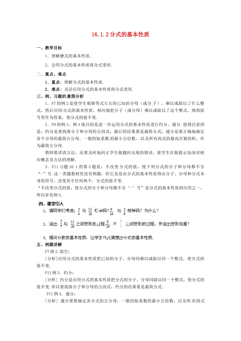 湖北省孝感市孝南区肖港初中八年级数学下册 16.1.2 分式的基本性质教案 新人教版_第1页