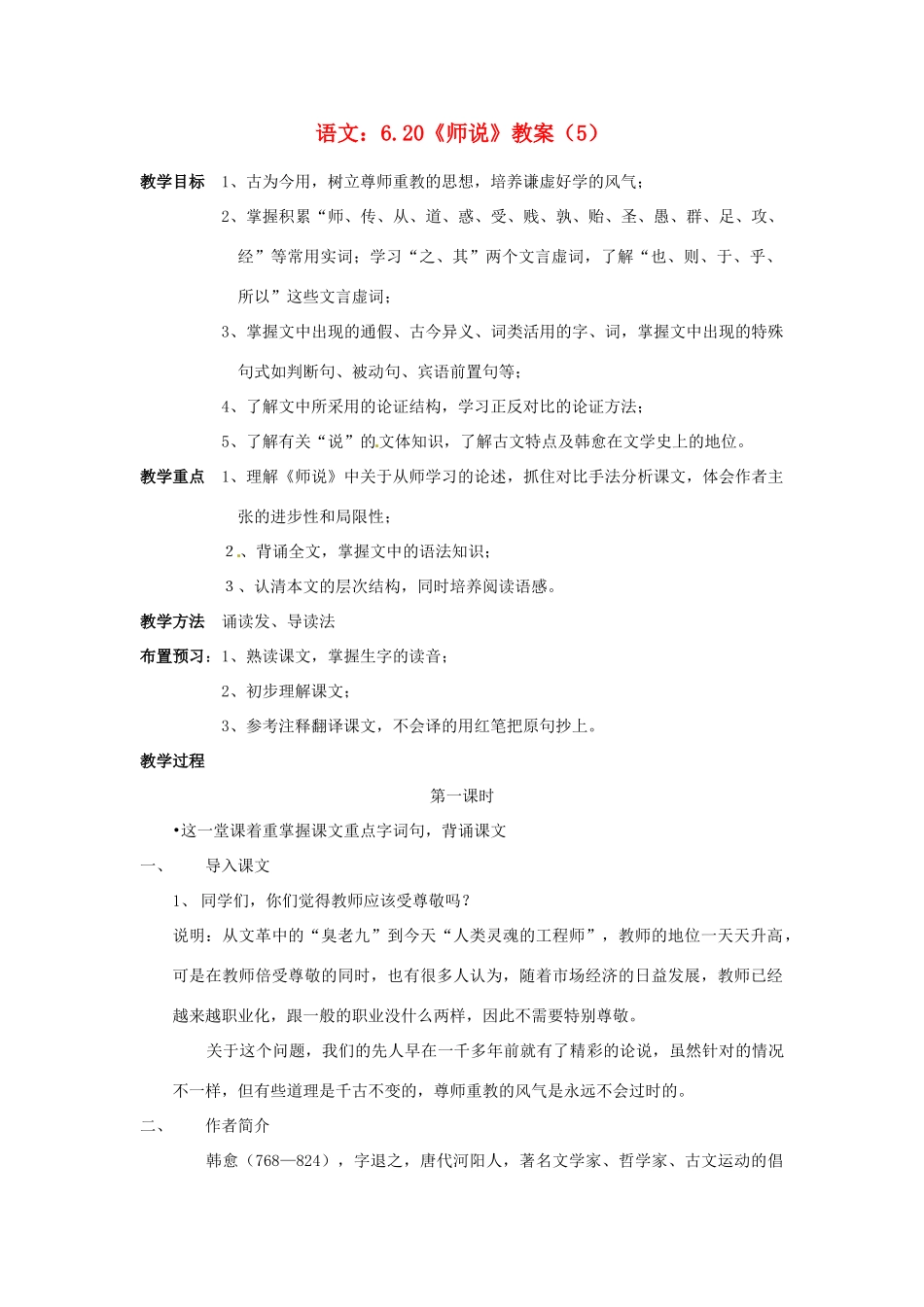 高中语文 6.20《师说》教案（5） 苏教版必修1_第1页