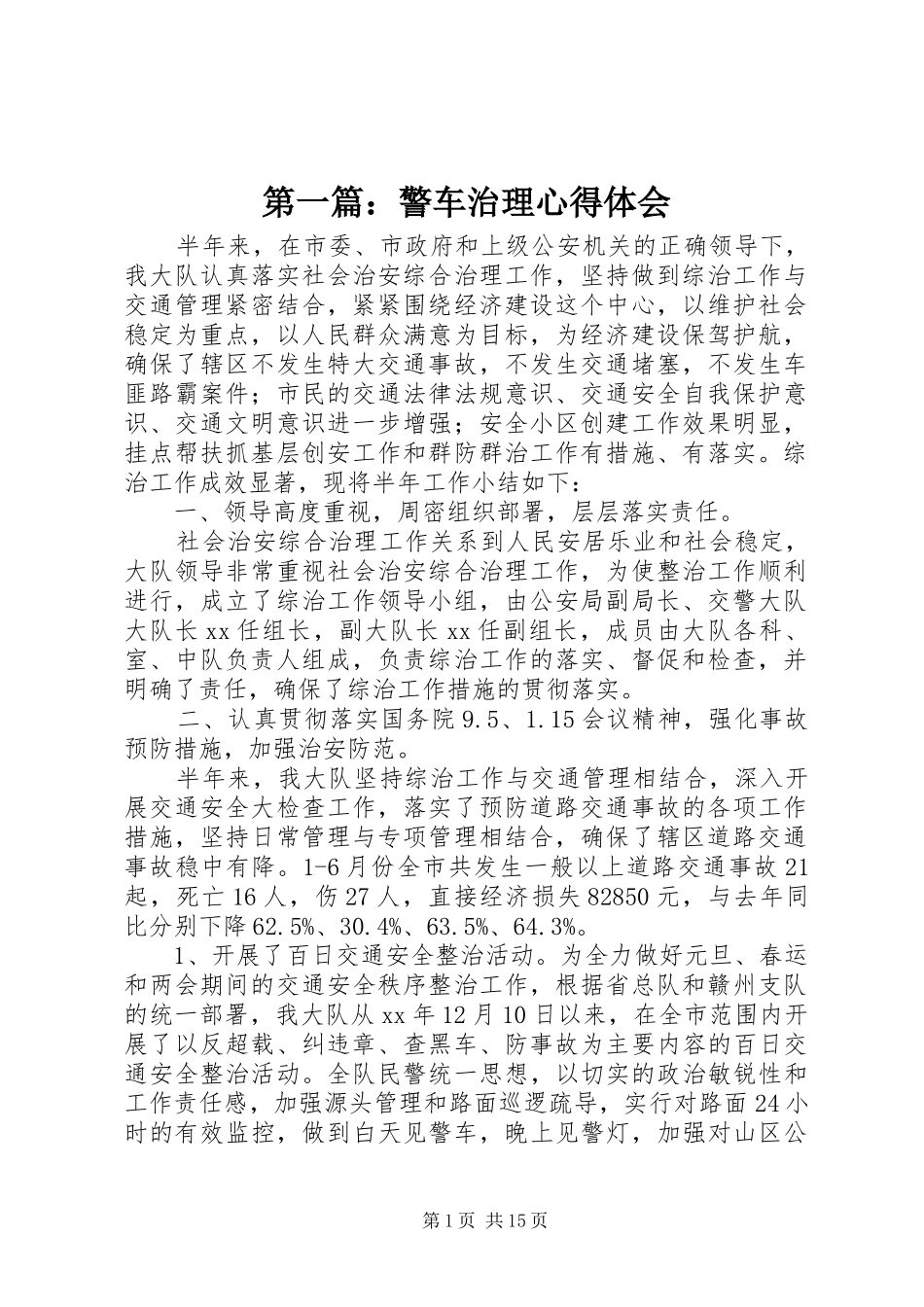 第一篇：警车治理心得体会_第1页