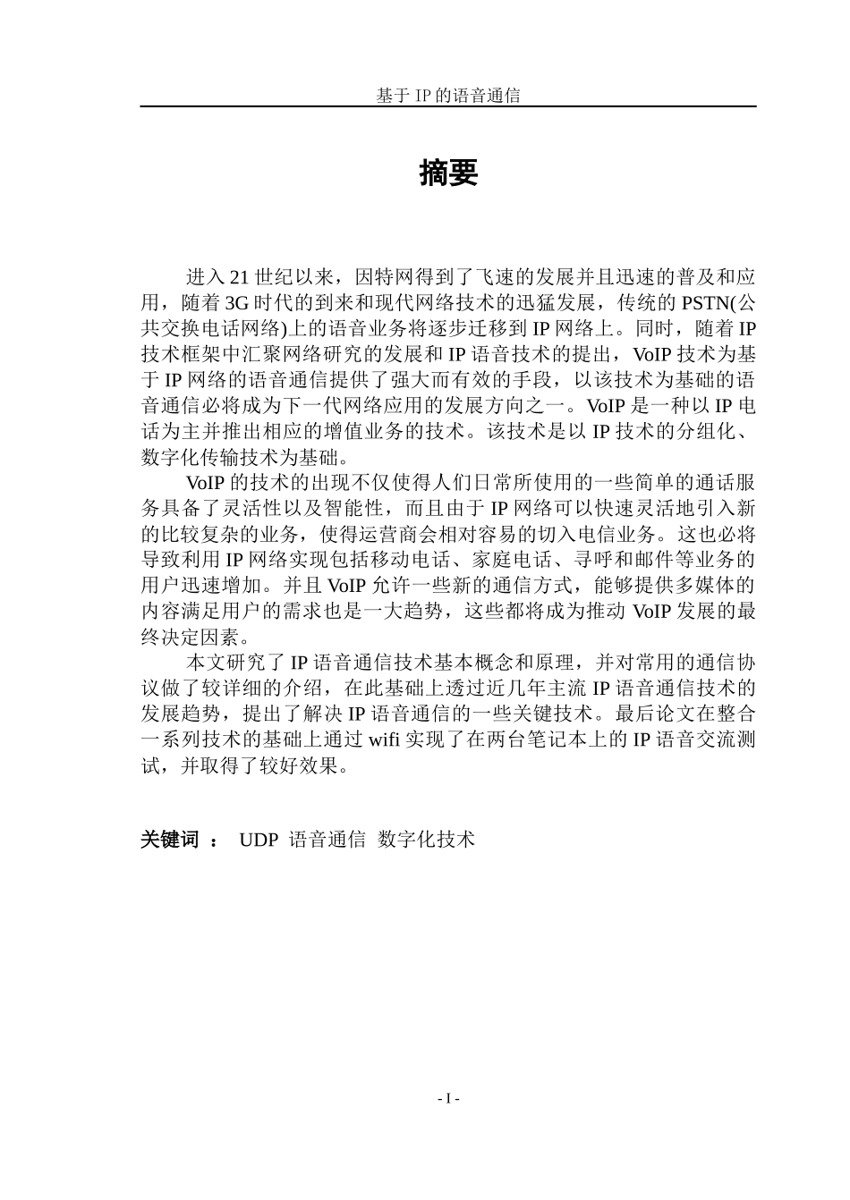 IP语音通信毕业论文第6次修改_第2页