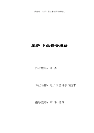 IP语音通信毕业论文第6次修改