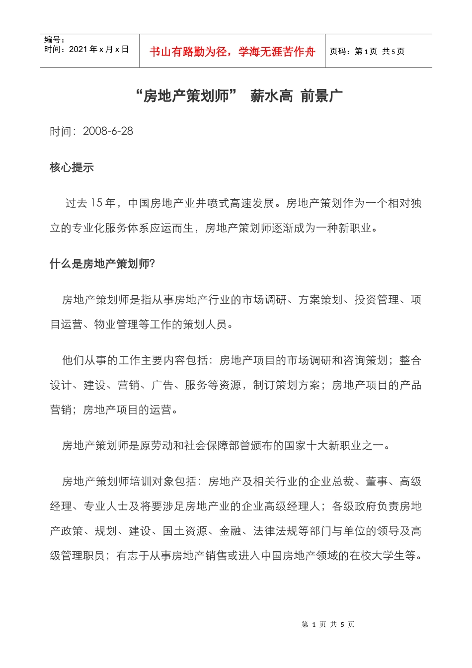 “房地产策划师”薪水高前景广_第1页
