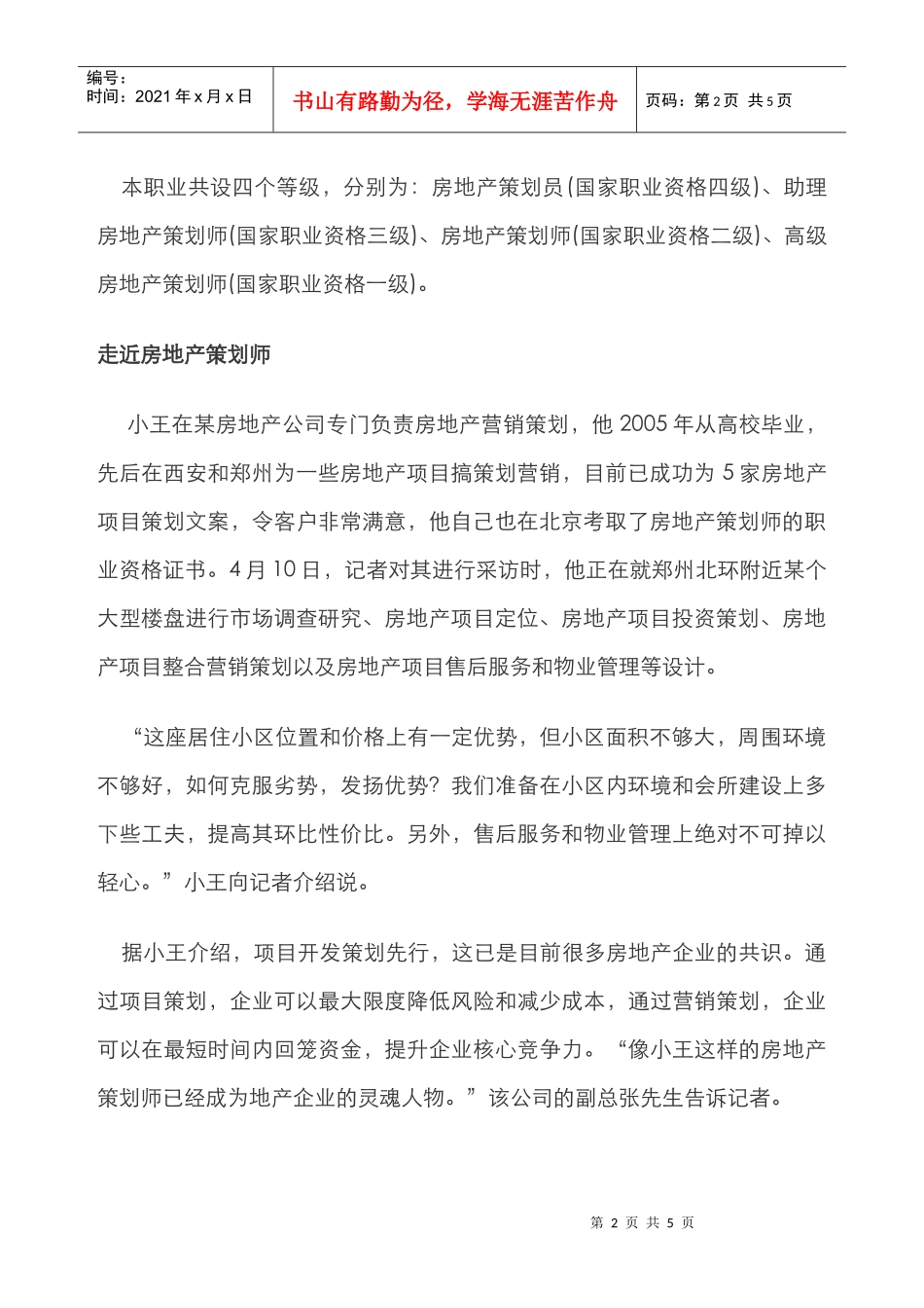 “房地产策划师”薪水高前景广_第2页