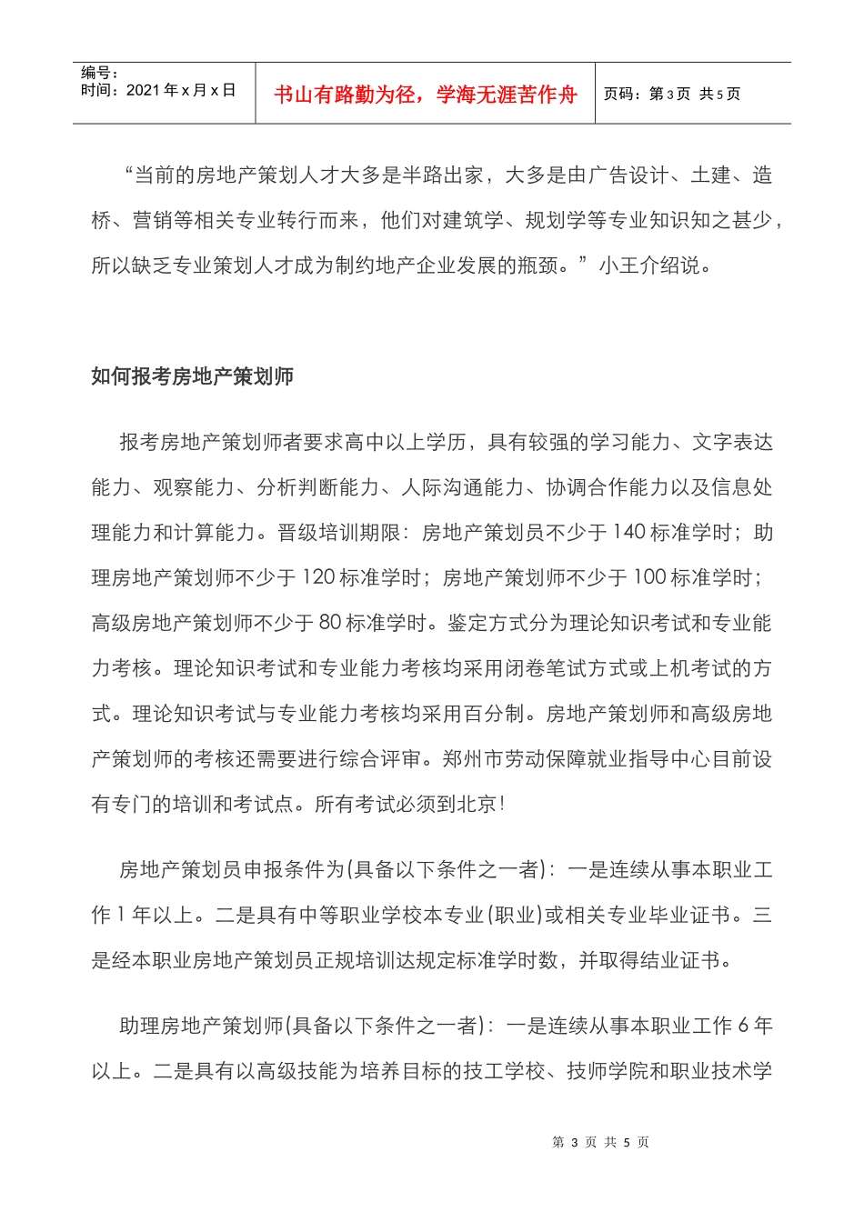 “房地产策划师”薪水高前景广_第3页