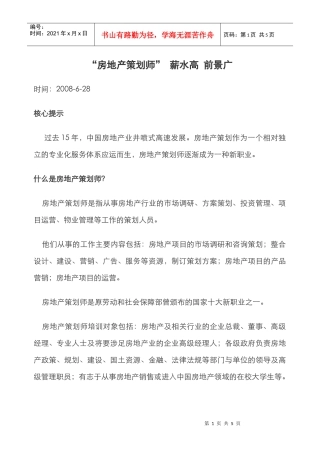 “房地产策划师”薪水高前景广