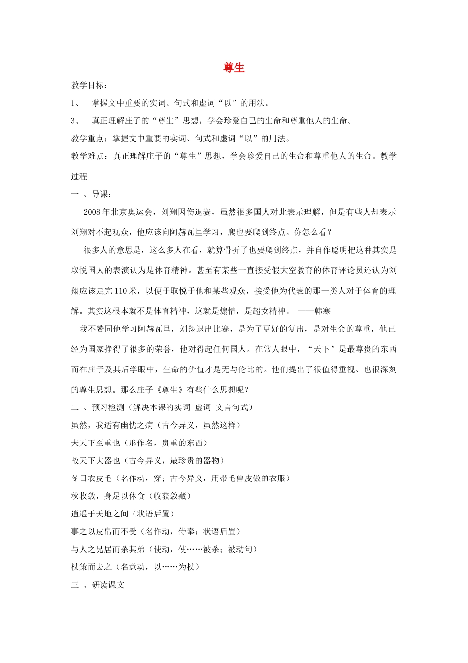 高中语文 第五单元 四 尊生教案7 新人教版选修《先秦诸子选读》-新人教版高中《先秦诸子选读》语文教案_第1页