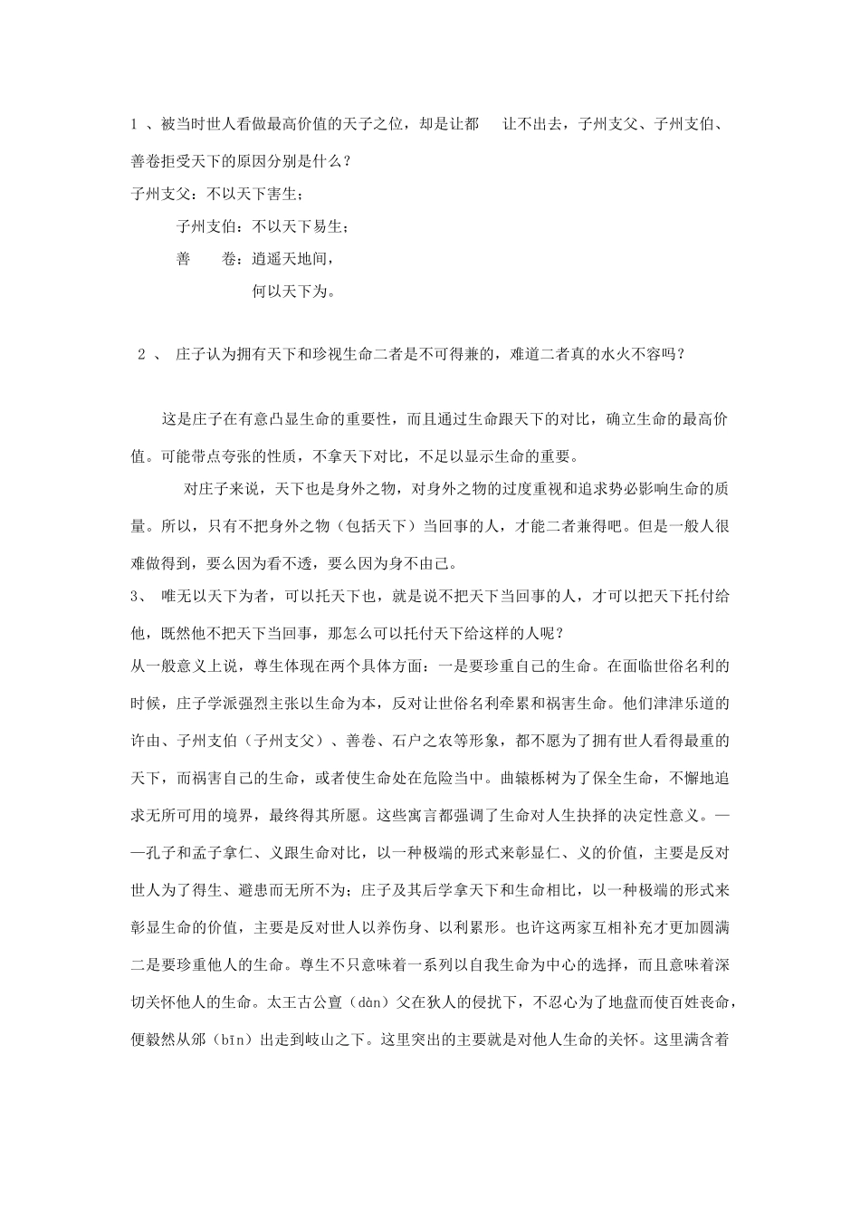 高中语文 第五单元 四 尊生教案7 新人教版选修《先秦诸子选读》-新人教版高中《先秦诸子选读》语文教案_第2页