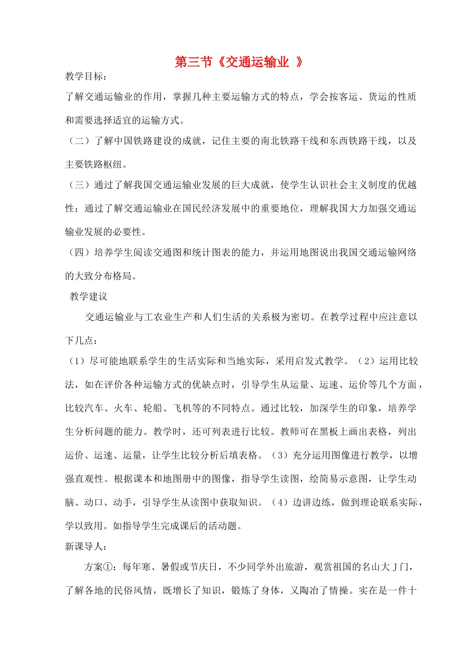 八年级地理上册 第四章 第三节《交通运输》说课稿 （新版）湘教版-（新版）湘教版初中八年级上册地理教案_第1页