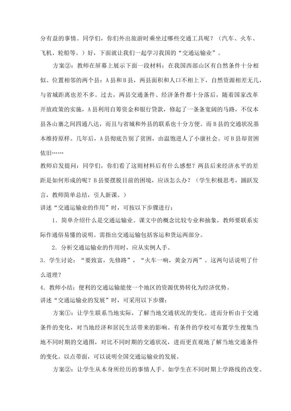 八年级地理上册 第四章 第三节《交通运输》说课稿 （新版）湘教版-（新版）湘教版初中八年级上册地理教案_第2页