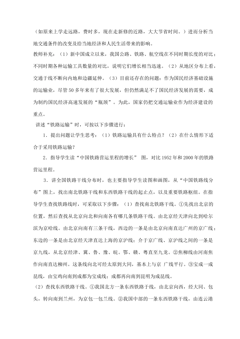 八年级地理上册 第四章 第三节《交通运输》说课稿 （新版）湘教版-（新版）湘教版初中八年级上册地理教案_第3页