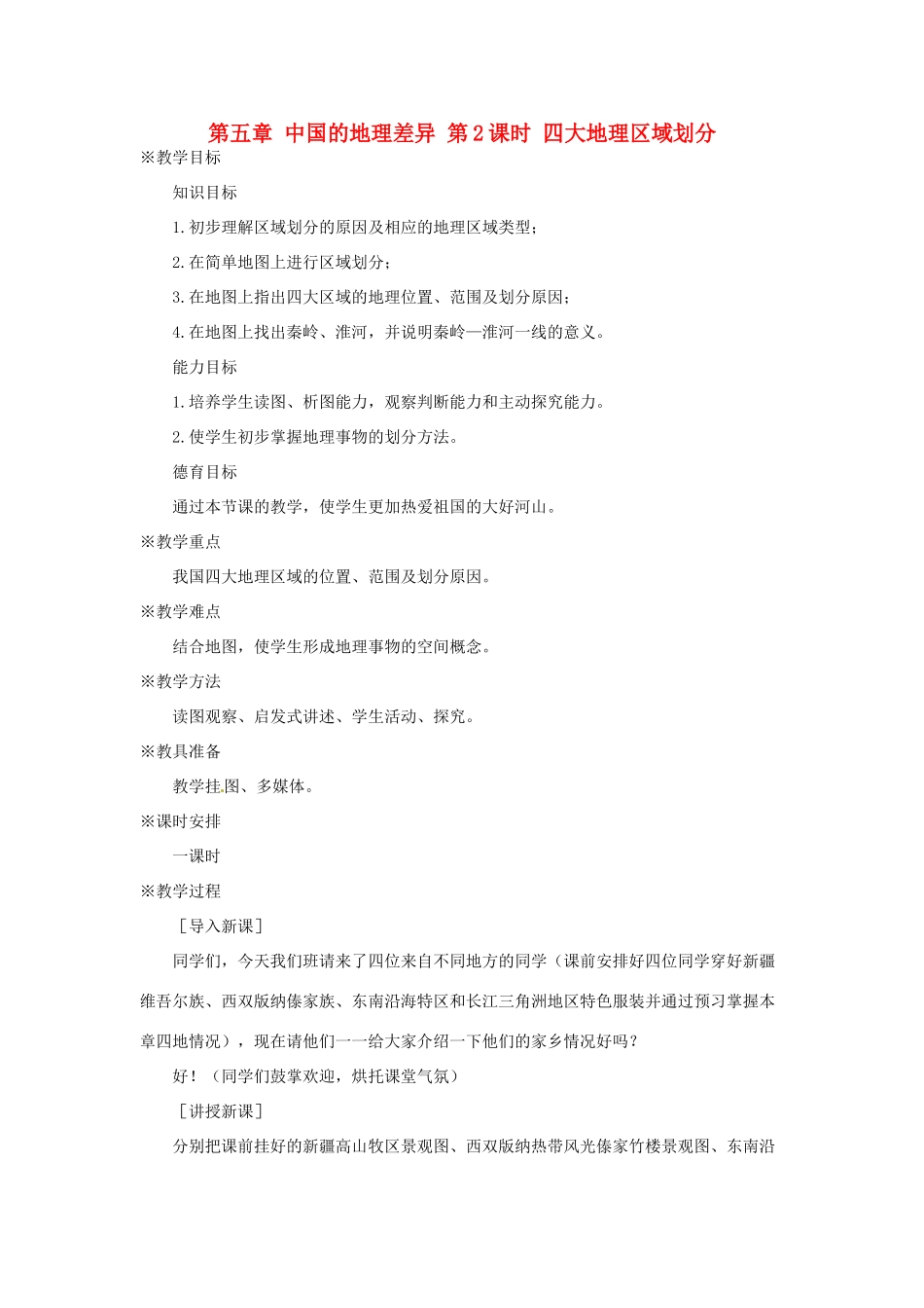 八年级地理下册 第五章 中国的地理差异 第2课时 四大地理区域划分教案1 （新版）新人教版_第1页