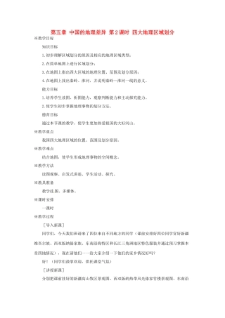 八年级地理下册 第五章 中国的地理差异 第2课时 四大地理区域划分教案1 （新版）新人教版