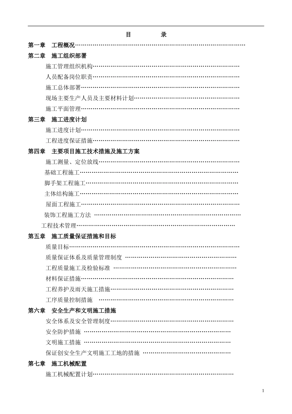 kV开关站新建工程主控通信楼、第一继电小室施工组织设计方案(DOC34页)_第2页