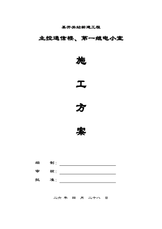 kV开关站新建工程主控通信楼、第一继电小室施工组织设计方案(DOC34页)