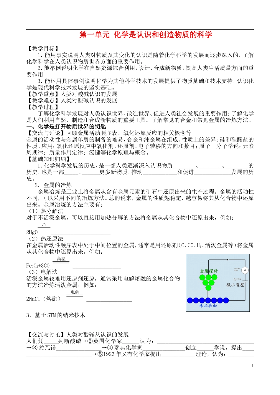 高中化学 第一单元 化学是认识和创造物质的科学教案 苏教版必修2_第1页