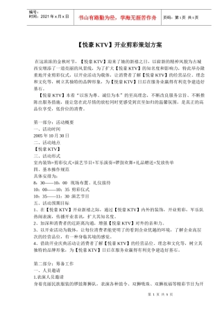 【悦豪KTV】开业剪彩策划方案