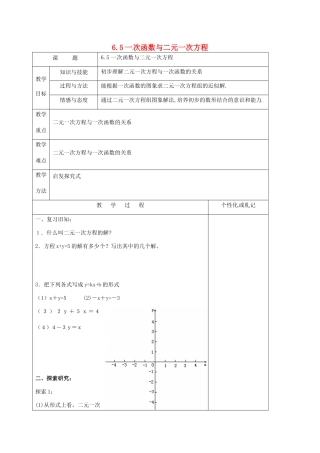江苏省常州市溧阳市八年级数学上册 6.5 一次函数与二元一次方程教案 （新版）苏科版-（新版）苏科版初中八年级上册数学教案