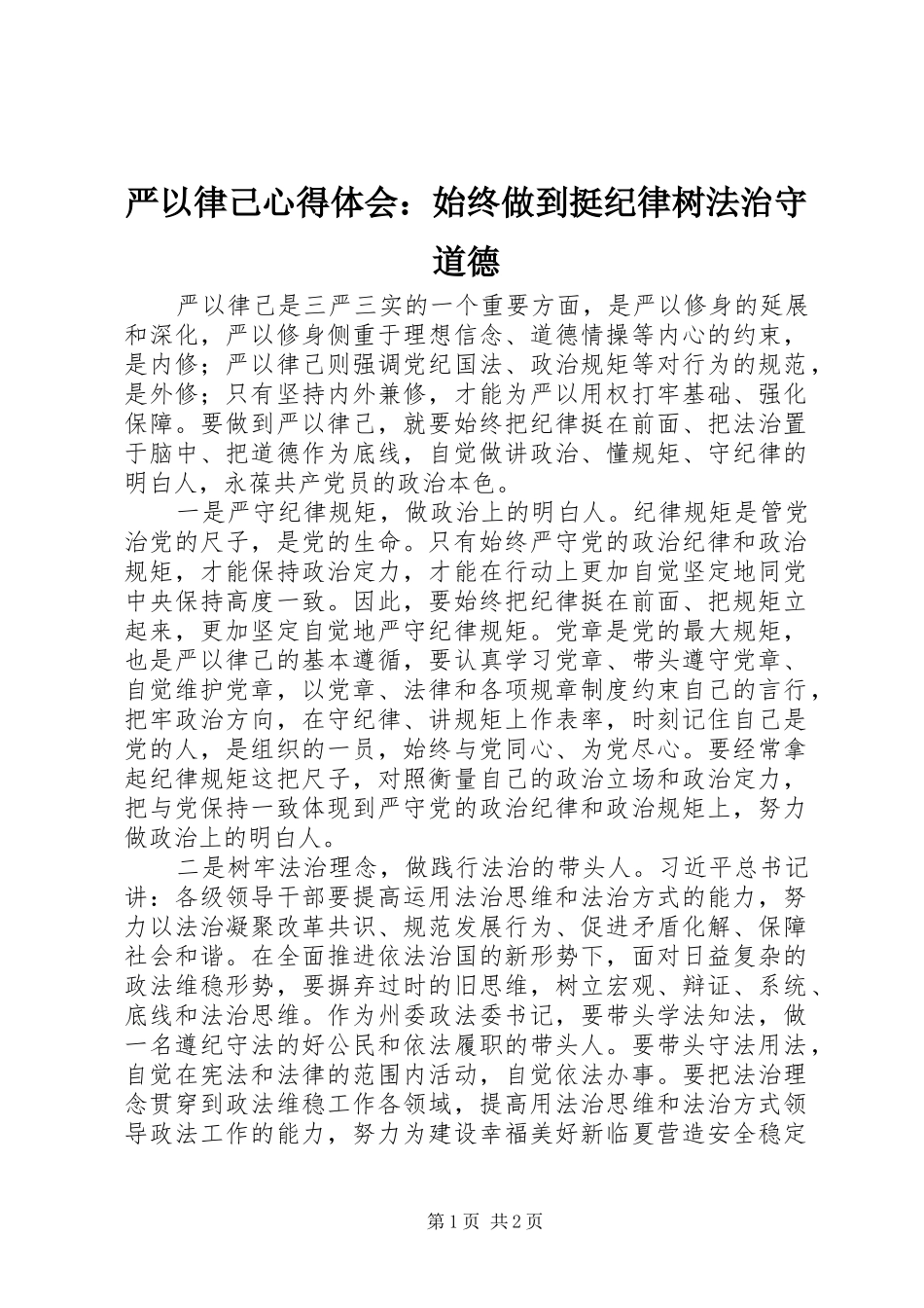严以律己心得体会：始终做到挺纪律树法治守道德_第1页