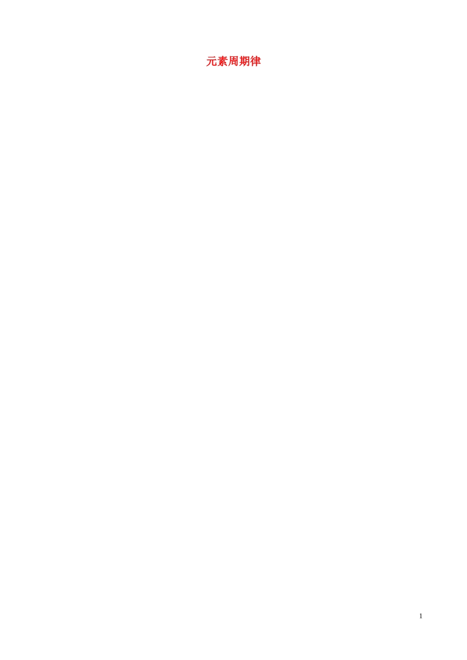 高中化学 专题一 微观结构与物质的多样性 第一单元 核外电子排布与元素周期律（第2课时）元素周期律教案 苏教版必修2-苏教版高中必修2化学教案_第1页