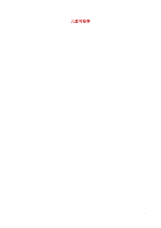 高中化学 专题一 微观结构与物质的多样性 第一单元 核外电子排布与元素周期律（第2课时）元素周期律教案 苏教版必修2-苏教版高中必修2化学教案