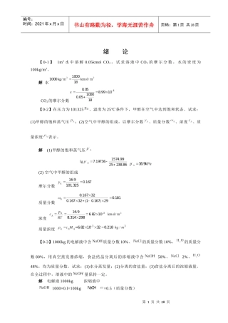 化工原理习题答案