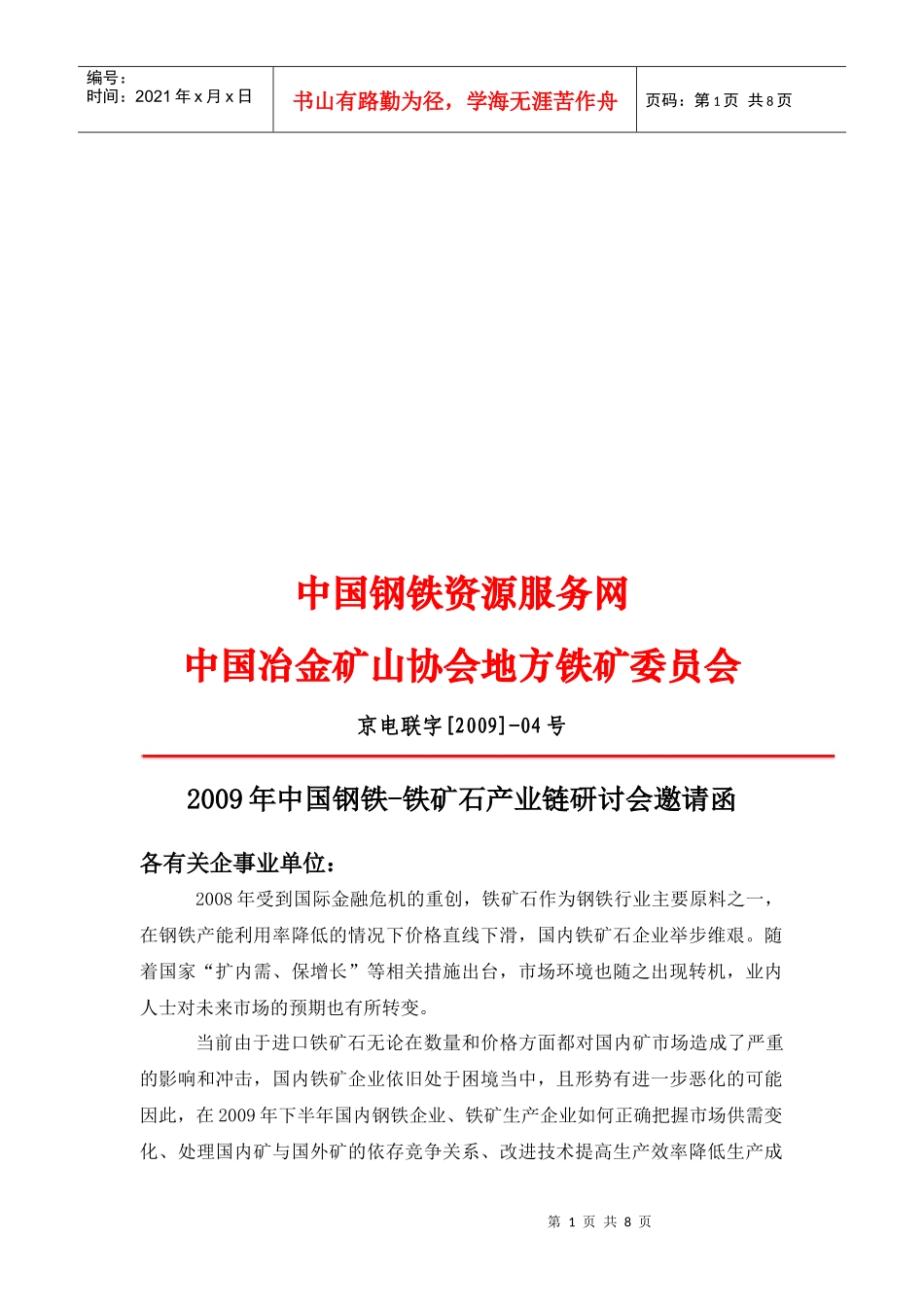 中国钢铁-铁矿石产业链研讨会邀请函_第1页