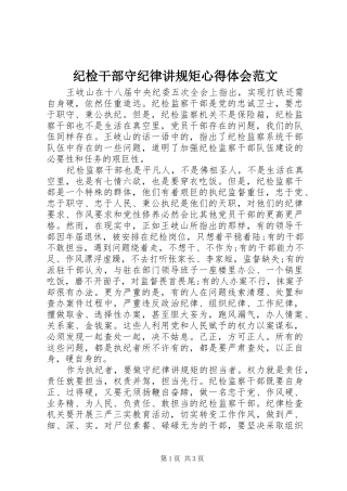 纪检干部守纪律讲规矩心得体会范文