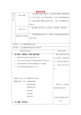 吉林省长春市双阳区八年级数学上册 第15章 数据的收集与表示 15.1 数据的收集教案 （新版）华东师大版-（新版）华东师大版初中八年级上册数学教案