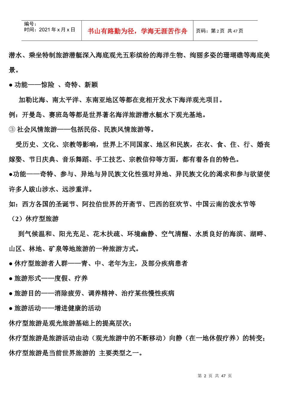 11-12学年考试辅导《客源国概况》、《外国旅游地理》-11、12、12-_第2页