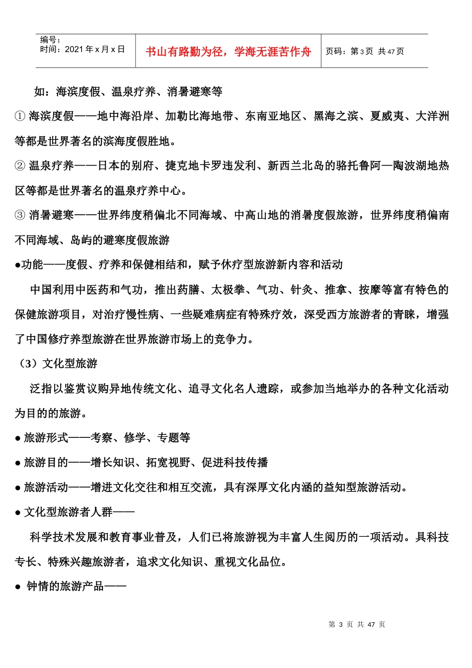 11-12学年考试辅导《客源国概况》、《外国旅游地理》-11、12、12-_第3页