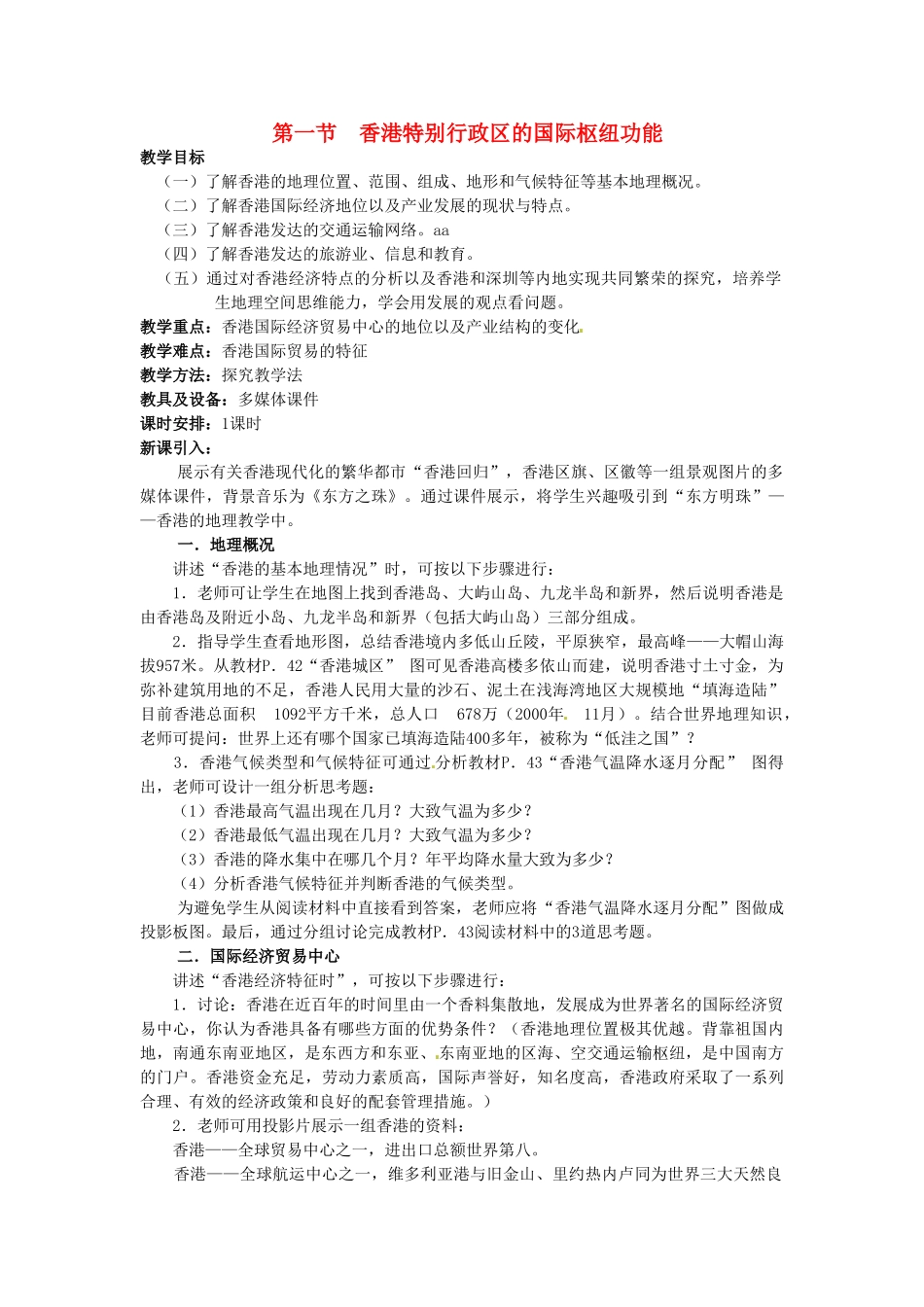 湖南省株洲县禄口镇中学八年级地理下册 7.1《香港特别行政区的国际枢纽功能》教案 （新版）湘教版_第1页