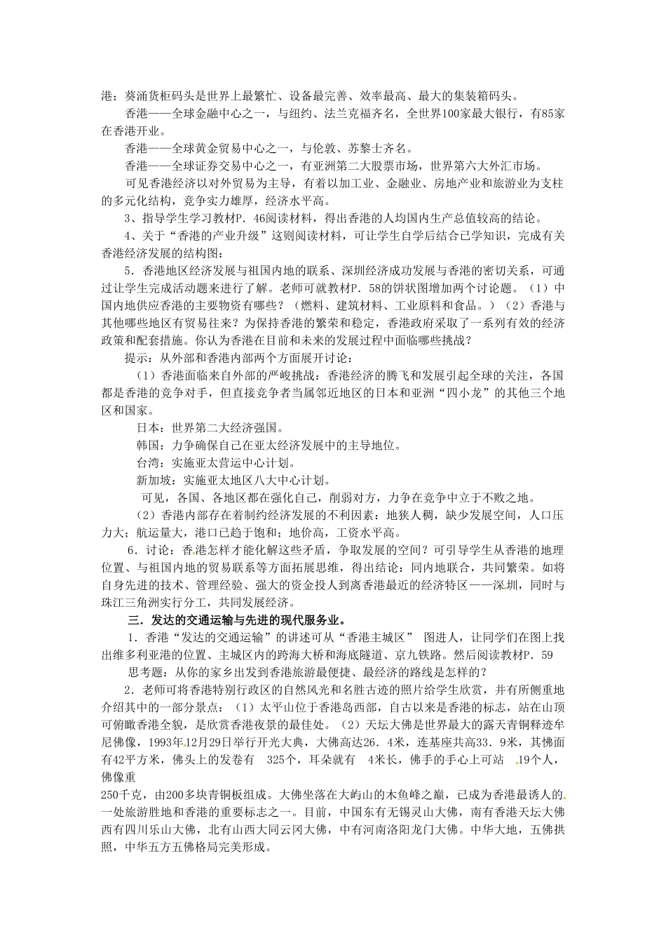 湖南省株洲县禄口镇中学八年级地理下册 7.1《香港特别行政区的国际枢纽功能》教案 （新版）湘教版_第2页