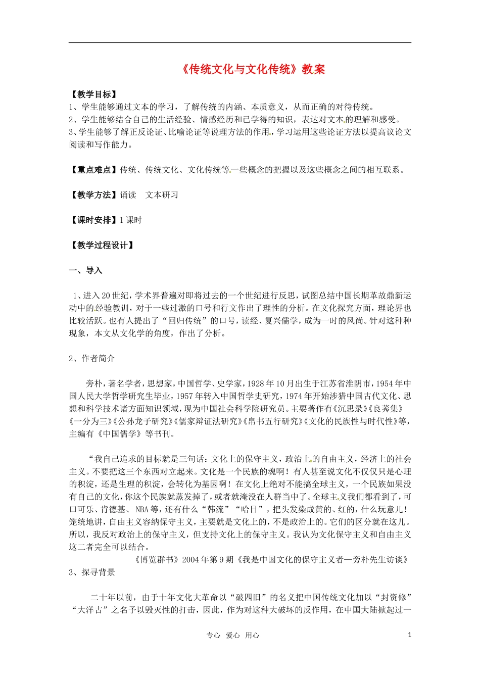 高中语文 《传统文化与文化传统》教案 苏教版必修3_第1页