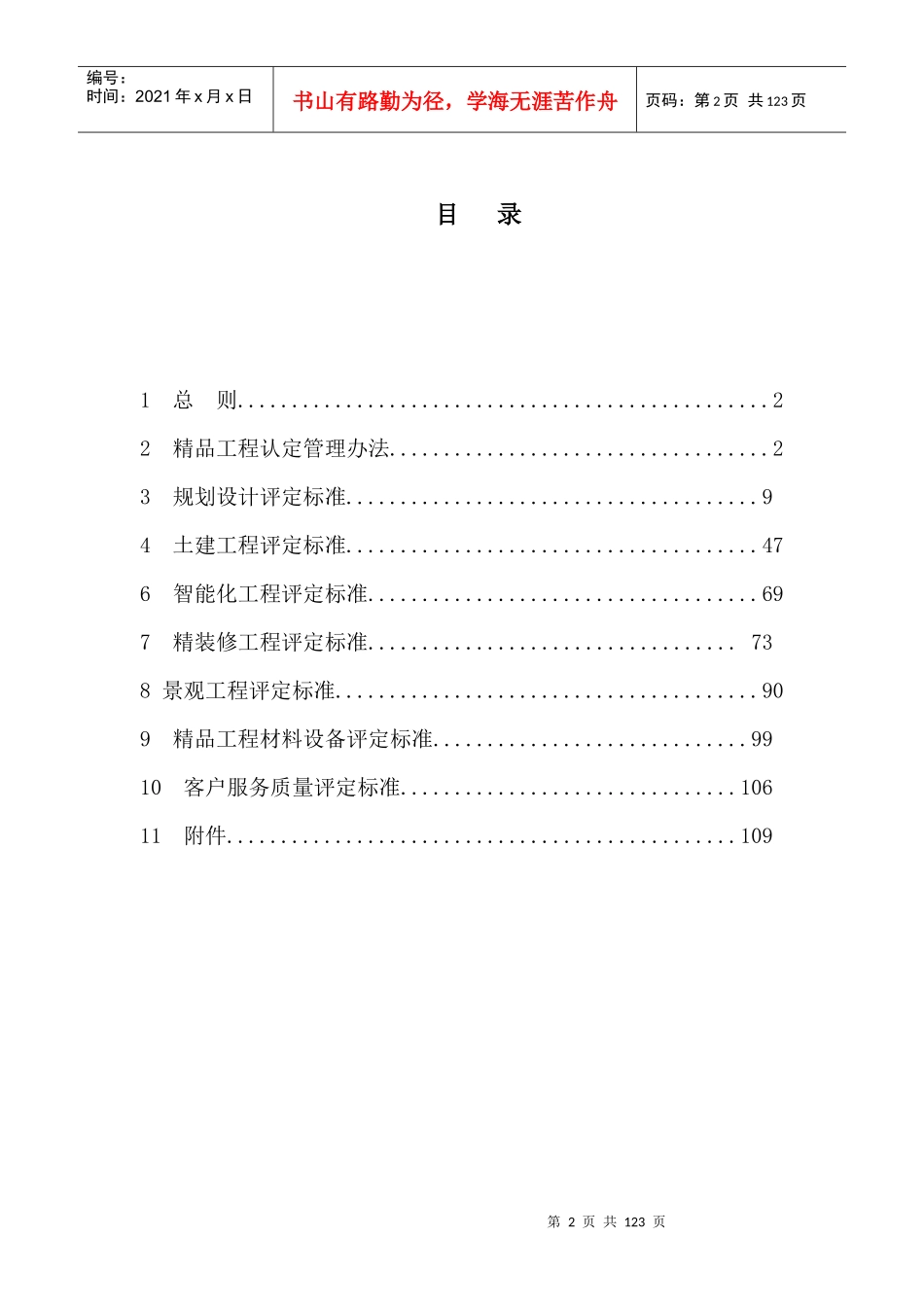 (某地产房产)精品工程标准(试行稿定稿)_第3页