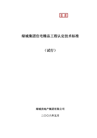 (某地产房产)精品工程标准(试行稿定稿)