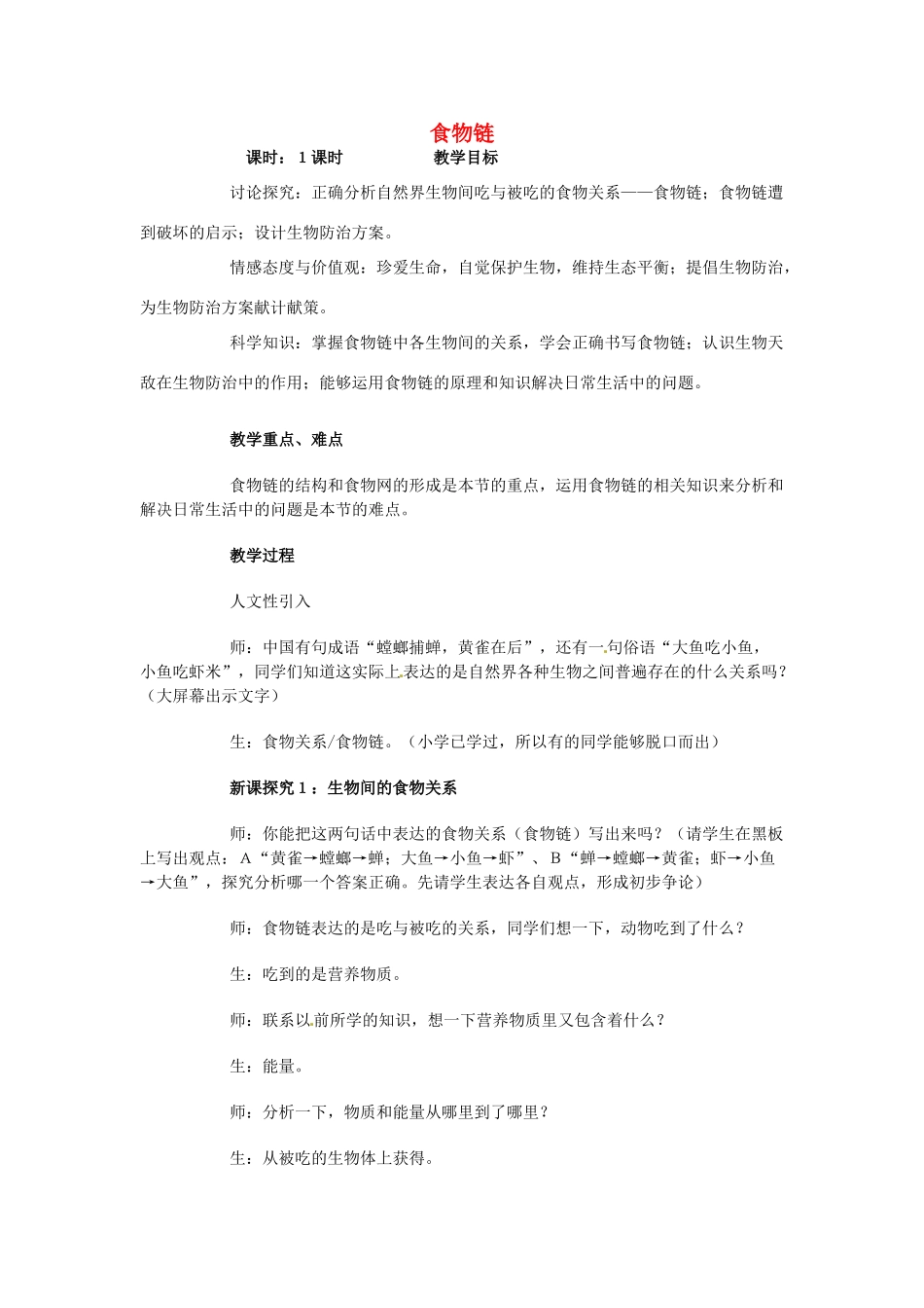 八年级生物下册 食物链教案 北师大版-北师大版初中八年级下册生物教案_第1页