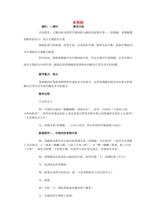 八年级生物下册 食物链教案 北师大版-北师大版初中八年级下册生物教案