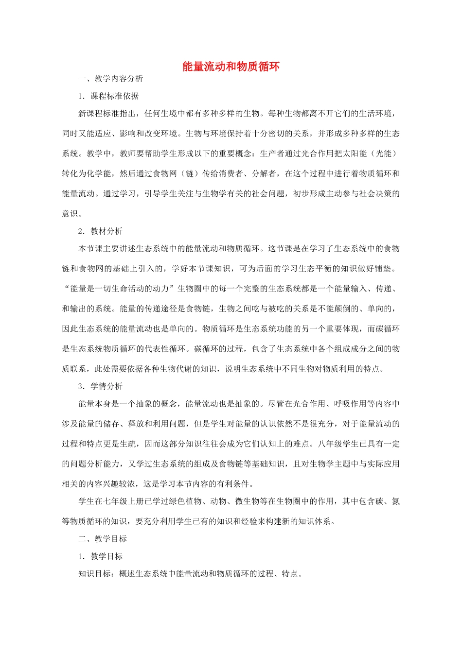 八年级生物下册 6.2.3 能量流动和物质循环教学设计 （新版）济南版-（新版）济南版初中八年级下册生物教案_第1页