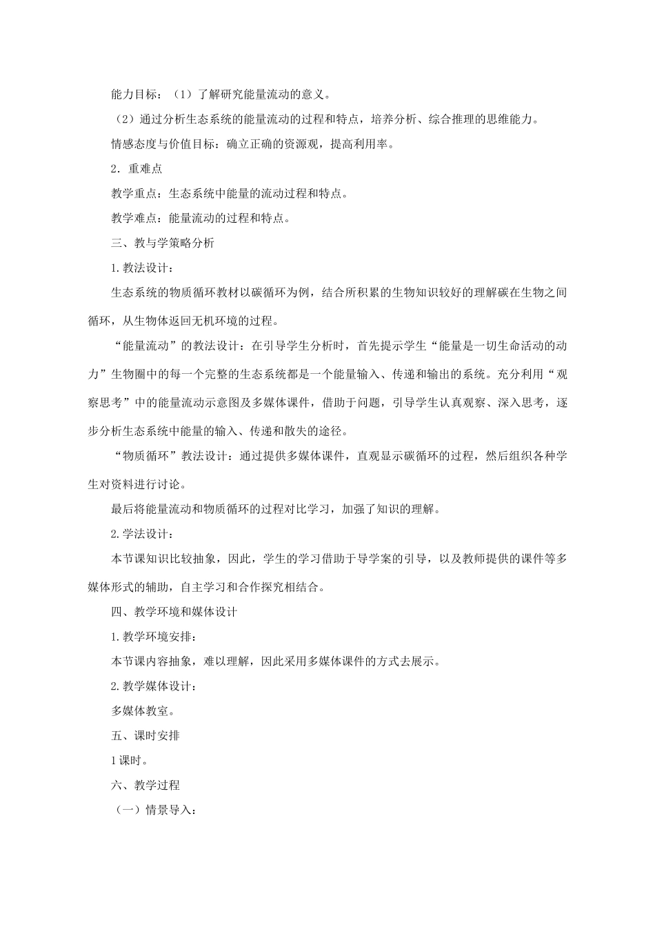 八年级生物下册 6.2.3 能量流动和物质循环教学设计 （新版）济南版-（新版）济南版初中八年级下册生物教案_第2页