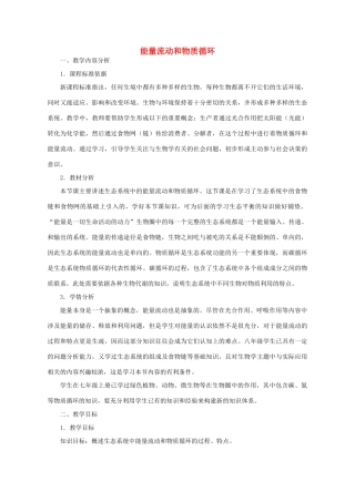 八年级生物下册 6.2.3 能量流动和物质循环教学设计 （新版）济南版-（新版）济南版初中八年级下册生物教案