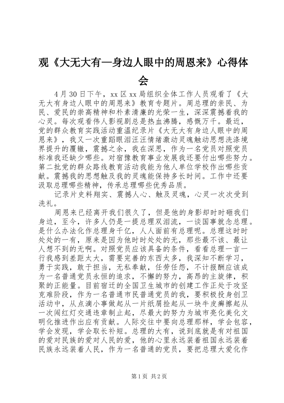 观《大无大有—身边人眼中的周恩来》心得体会_第1页