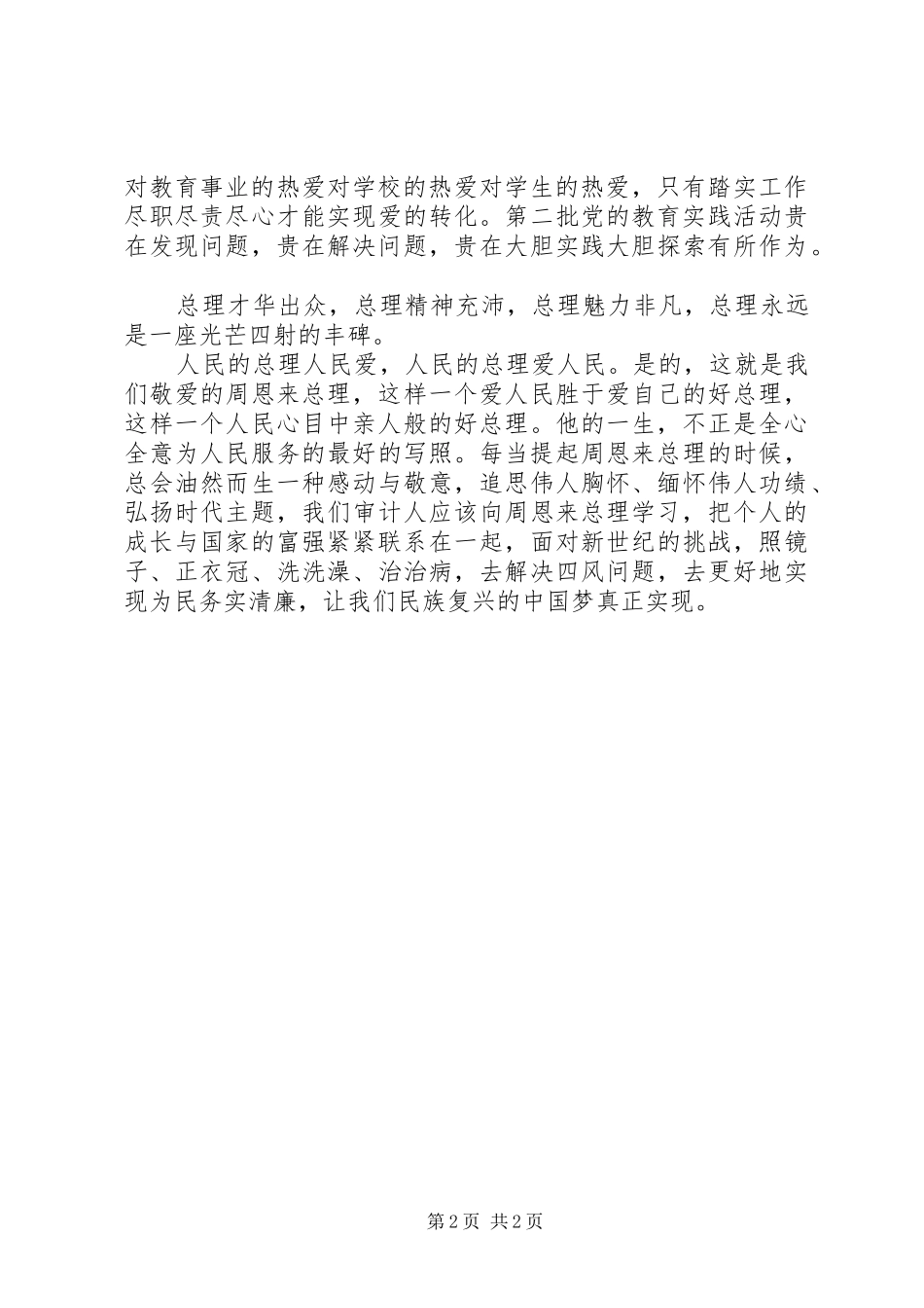 观《大无大有—身边人眼中的周恩来》心得体会_第2页