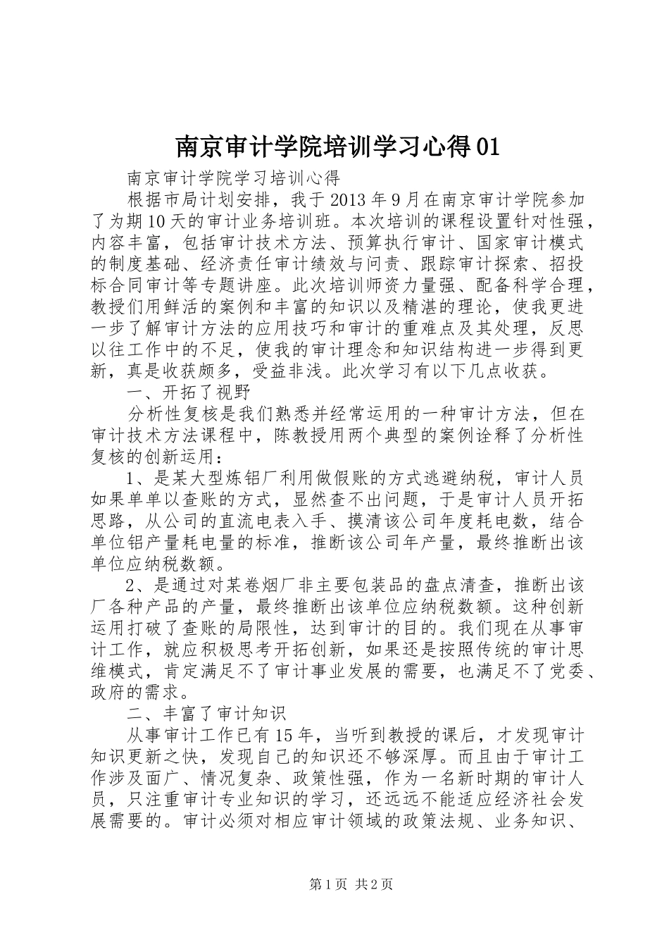 南京审计学院培训学习心得01_第1页