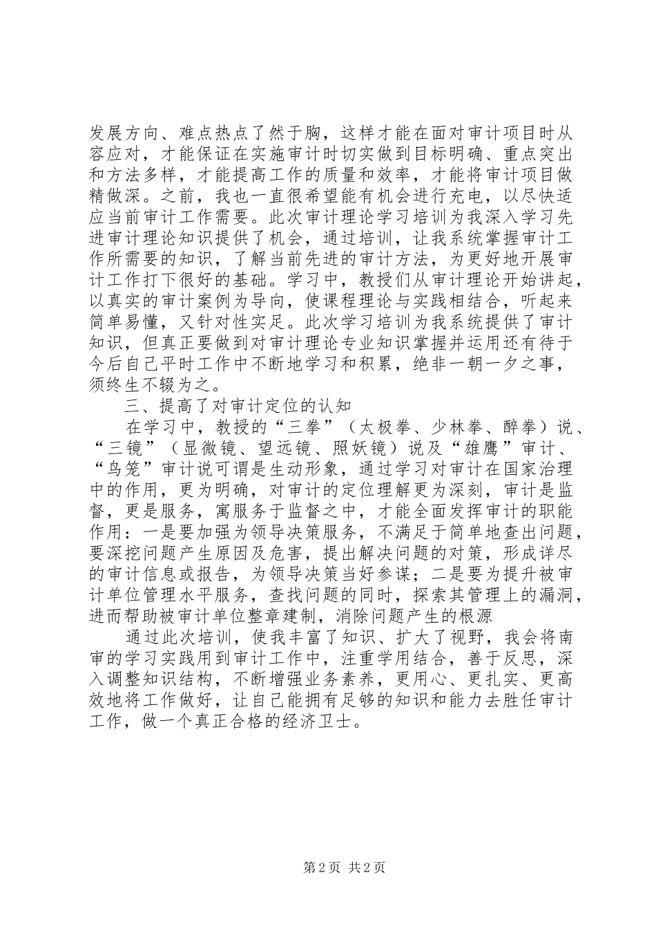 南京审计学院培训学习心得01_第2页