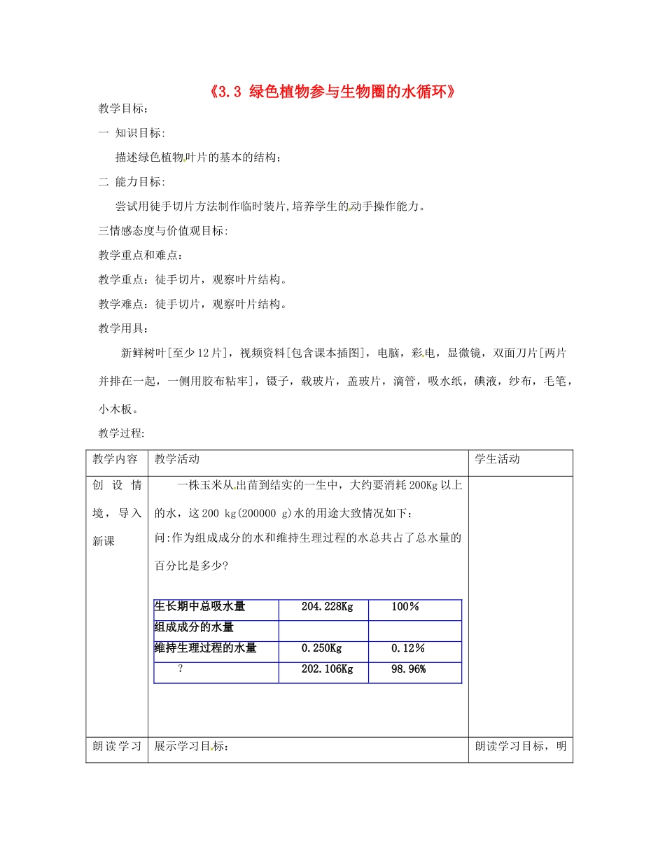 湖南省长沙市长郡芙蓉中学七年级生物上册《3.3 绿色植物参与生物圈的水循环》教案 （新版）新人教版_第1页