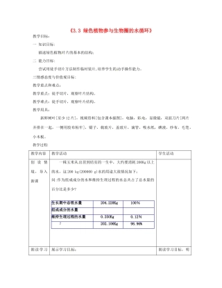 湖南省长沙市长郡芙蓉中学七年级生物上册《3.3 绿色植物参与生物圈的水循环》教案 （新版）新人教版
