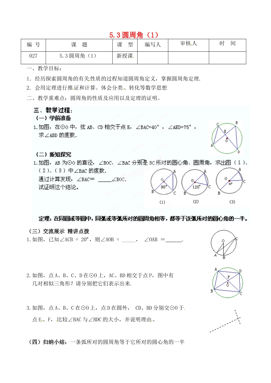 江苏省灌南县九年级数学上册《5.3圆周角（1）》教案 苏科版_第1页