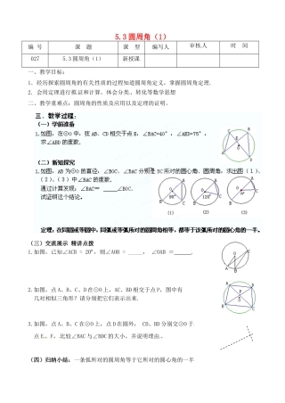 江苏省灌南县九年级数学上册《5.3圆周角（1）》教案 苏科版