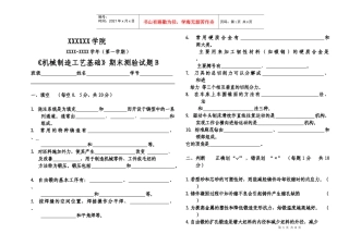 《机械制造工艺基础》试题A-B