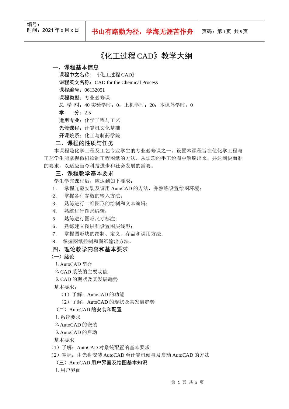 化工过程CAD教学大纲_第1页